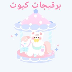 برقیجات